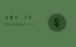 怎样的二手房买卖合同是无效的（二手房买卖无效合同怎么认定）