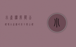 小产权房能公证吗（小产权的房子能公证吗?）