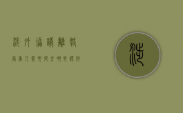 涉外协议离婚当事人需要提交哪些证件呢怎么写（涉外协议离婚当事人需要提交哪些证件呢请问）
