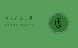 因公外出工伤赔偿程序是什么？（因公外出受伤算工伤吗还是赔偿）
