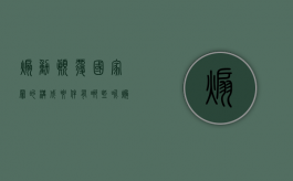煽动颠覆国家罪的构成要件有哪些呢（煽动颠覆国家罪的构成要件有哪些内容）