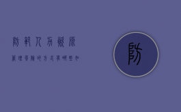 防范人力资源管理风险的方式有哪些如何防范（人力资源全流程风险管理设计方案）