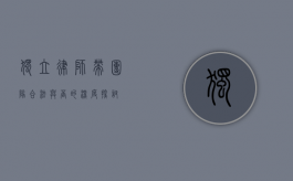 独立律师带团队，合法与否的深度探讨