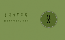 公司改名后商标是否也要变更（公司变更名称后商标是否需要变更）