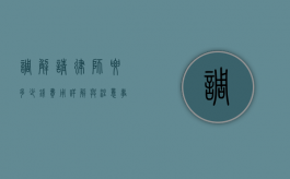 调解请律师要多少钱？费用详解与注意事项