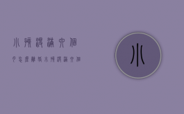 小孩没满六个月怎么离婚（小孩没满六个月怎么离婚最快）