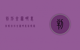 判刑余罪哪里举报（判刑余罪哪里举报最有效）