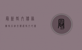 最新婚内债务离婚后谁来偿还（婚内的债务离婚怎么分）