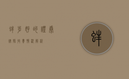 蚌埠好的证券律师收费情况解析