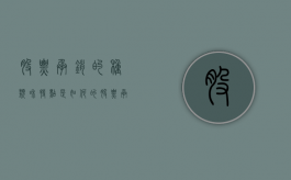 股票承销的种类和特点是如何的（股票承销的三种形式）