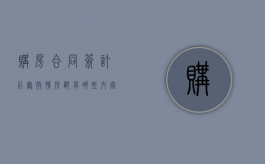 购房合同签订后无效情形都有哪些内容呢（购房合同签订后无效情形都有哪些内容和手续）
