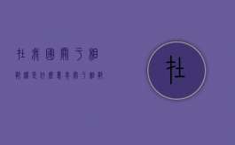 在我国关于相邻权是什么意思（关于相邻权的司法解释是什么）