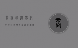 商铺拆迁赔付的项目有哪些？（商铺拆迁应该怎么赔付）