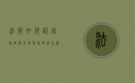 法院如何认定婚姻关系破裂（婚姻法怎么定义感情破裂）