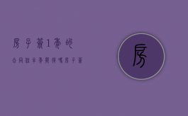 房子签1年的合同住半年能退吗（房子签一年合同半年后不租了可以吗）