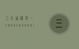 三方协议有一方没有签字盖章有效吗（三方协议有一方没盖章算违约吗）