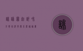 诽谤罪起诉和另案判决有关系么？（诽谤属于刑事吗）