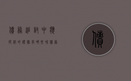 债务追讨中应提供的证据有哪些呢（债务追讨起诉程序）