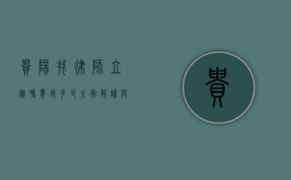 贵阳找律师立遗嘱费用多少？全面解读与参考