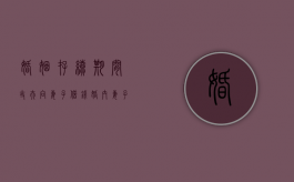 婚姻存续期间丈夫向妻子借钱（婚内妻子向丈夫借钱需要还吗）