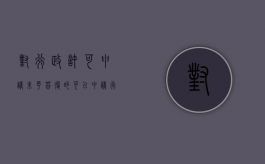 对行政许可申请未予答复的可以申请行政复议吗？（行政许可申请不予受理通知书）