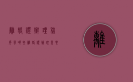 离婚证办理程序有哪些（离婚证办理需要哪些手续和证件）