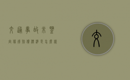 交通事故未鉴定伤残赔偿标准是怎么样的？