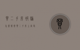 买二手房被骗怎么报案（买二手房上当受骗怎么办手续）