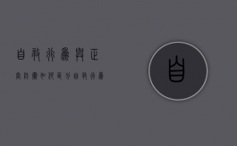自救行为与正当防卫如何区分（自救行为与自助行为）