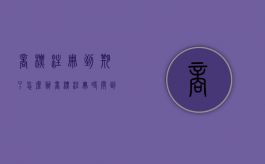 商标注册到期了怎么办？（商标注册时间到期怎么办）