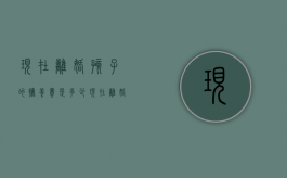 现在离婚孩子的抚养费是多少（现在离婚给孩子抚养费,一般是多少）