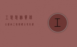 工装装修质保金规定（工装保证金是什么）