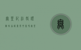 无登记结婚证离婚协议书需要写吗（无登记结婚证离婚协议书需要写吗有效吗）