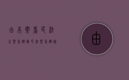 由本案看民法之紧急避险（民法紧急避险构成的条件）