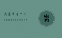 无权代理中的侵权问题（无权代理属于侵权吗）