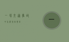 一场交通事故中怎么判定责任