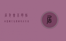 居委会不肯指定监护人怎么办呢（居委会不肯指定监护人怎么办理）