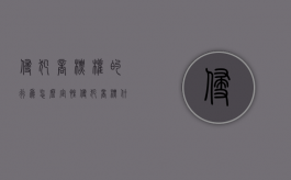 侵犯商标权的行为怎么定性（侵犯商标什么罪）