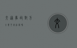 交通事故对方全责可用社保吗？
