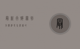 最新行贿罪判刑标准是怎么样的