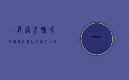 一般过失补减轻侵权人责任是否可以？（过失侵权的构成要件）
