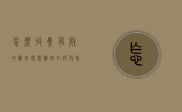 怎么收集有效的离婚证据（离婚如何收集证据证明）
