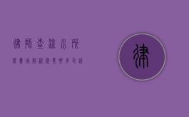 律师查流水所需费用解析，究竟要多少钱呢？