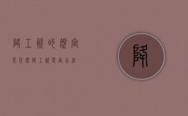 降工资的规定是什么（降工资是否合法）
