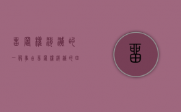 留置权消灭的一般事由（留置权的消灭主要有哪些原因）