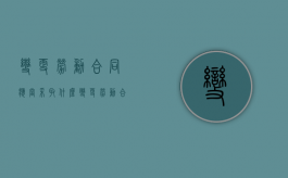 变更劳动合同应当采取什么（变更劳动合同应当采取什么行）