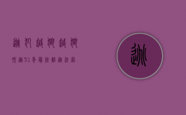 逃犯越狱（越狱脱逃31年,最终难逃法网）