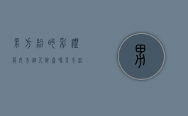 男方给的彩礼算女方个人财产吗（男方给了彩礼女方带回要给婆家吗）
