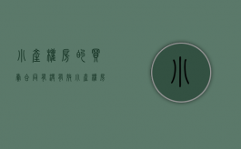 小产权房的买卖合同有没有效（小产权房买卖合同的效力认定及处理原则）