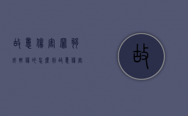 故意伤害罪够成轻伤的怎么判（故意伤害罪构成轻伤怎样赔偿）